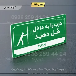 تابلو پلاک راهنما درب را به داخل هل دهید - تصویر 5